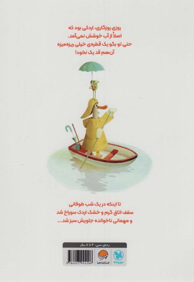 اردکی که آب دوست نداشت